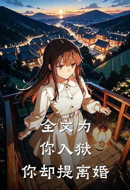 全文为你入狱，你却提离婚