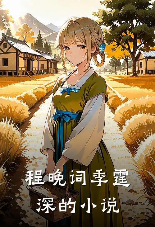 程晚词季霆深退婚后夫人美翻了免费阅读全文