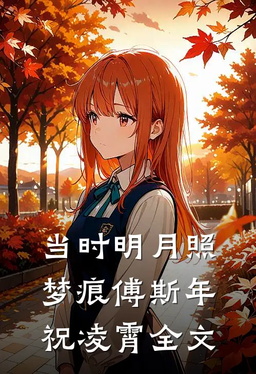 当时明月照梦痕傅斯年祝凌霄全文