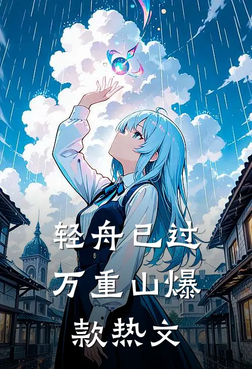 轻舟已过万重山爆款热文