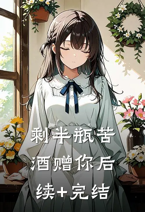 剩半瓶苦酒赠你后续+完结