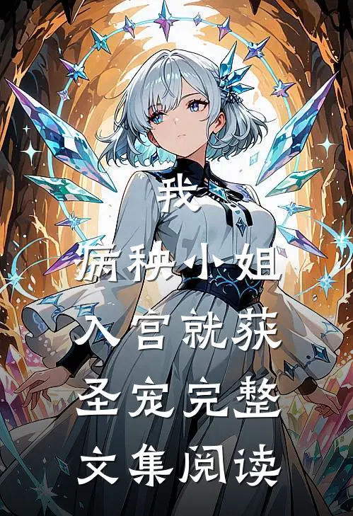 我，病秧小姐，入宫就获圣宠完整文集阅读