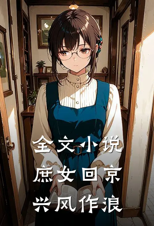 全文小说庶女回京兴风作浪