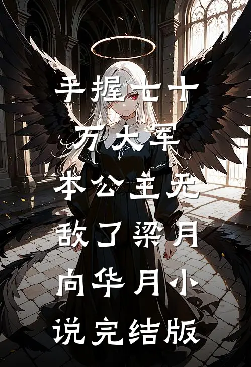 手握七十万大军，本公主无敌了梁月向华月小说完结版