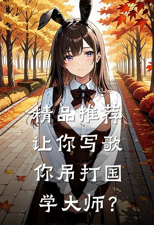 精品推荐让你写歌，你吊打国学大师？