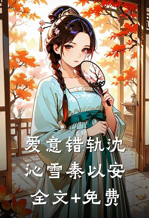 爱意错轨沈沁雪秦以安全文+免费