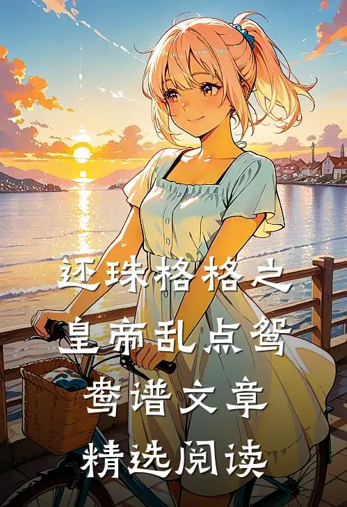 还珠格格之皇帝乱点鸳鸯谱文章精选阅读