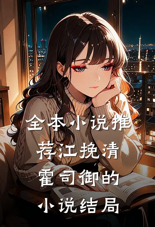 全本小说推荐江挽清霍司御的小说结局