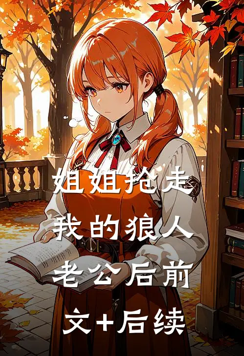 姐姐抢走我的狼人老公后前文+后续