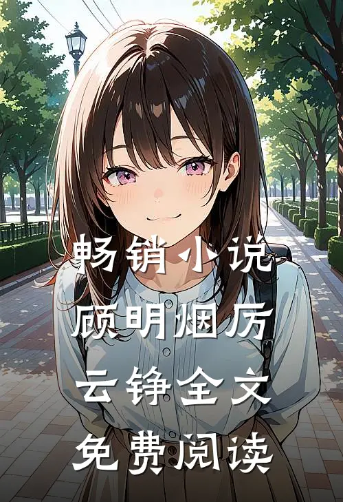 畅销小说顾明烟厉云铮全文免费阅读