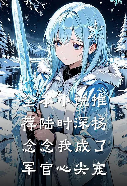 全本小说推荐陆时深杨念念我成了军官心尖宠
