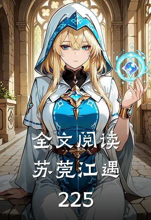 全文阅读苏莞江遇225