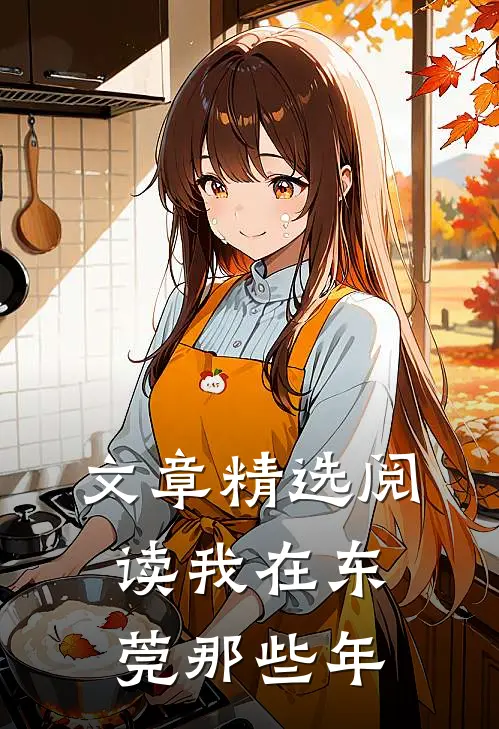 文章精选阅读我在东莞那些年