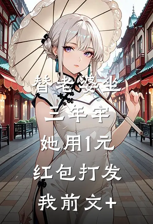 替老婆坐三年牢，她用1元红包打发我前文+