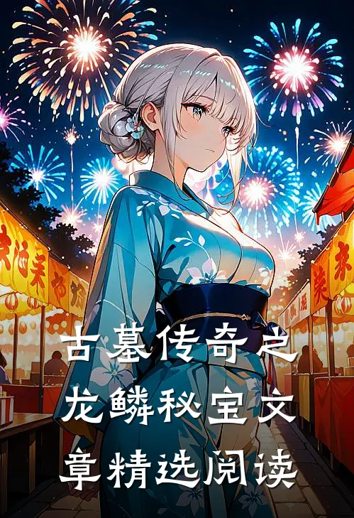 古墓传奇之龙鳞秘宝文章精选阅读