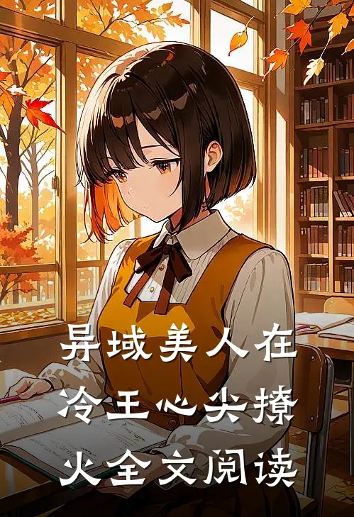 异域美人在冷王心尖撩火全文阅读