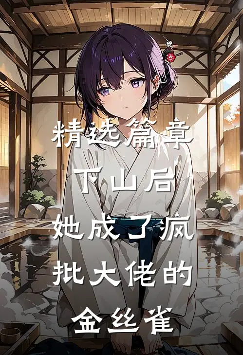 精选篇章下山后，她成了疯批大佬的金丝雀
