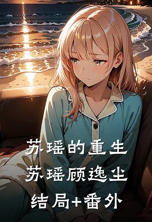 苏瑶的重生苏瑶顾逸尘结局+番外