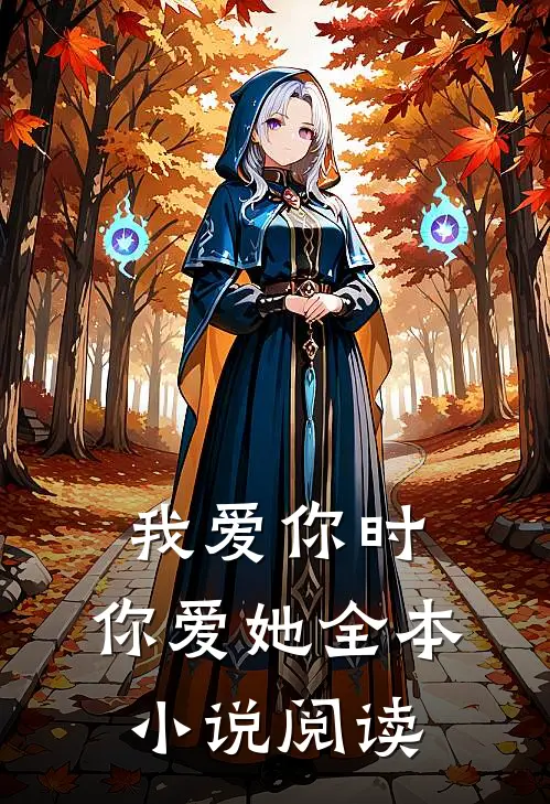 我爱你时,你爱她全本阅读