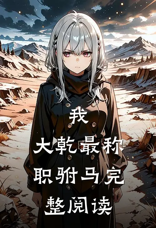 我，大乾最称职驸马完整阅读