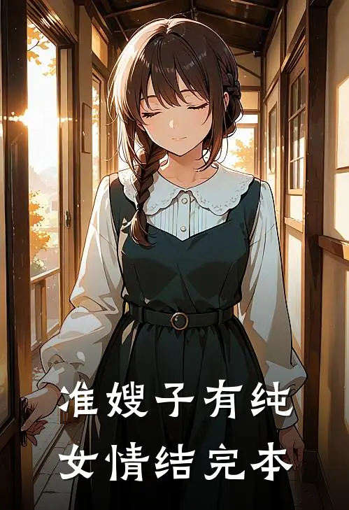 准嫂子有纯女情结完本