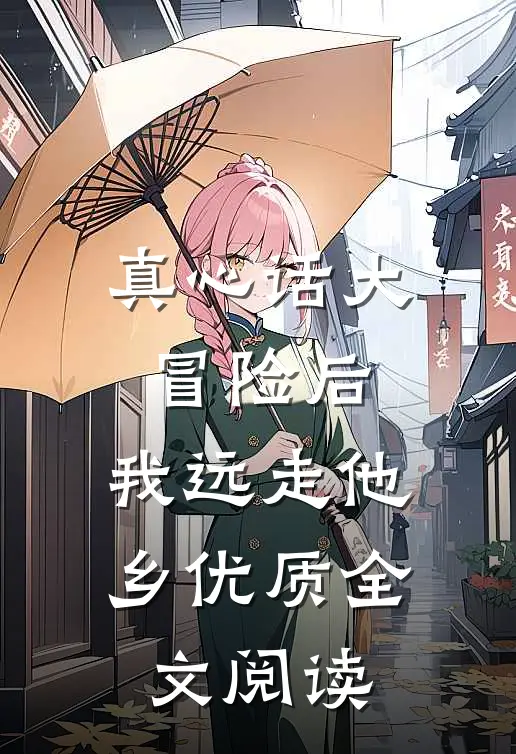 真心话大冒险后，我远走他乡优质全文阅读