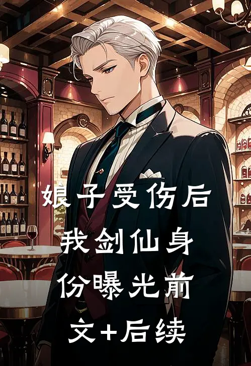 娘子受伤后，我剑仙身份曝光前文+后续