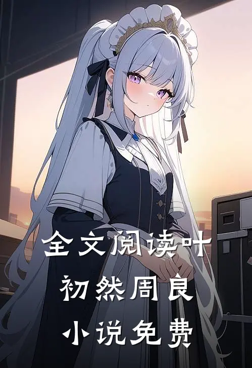 全文阅读叶初然周良小说免费
