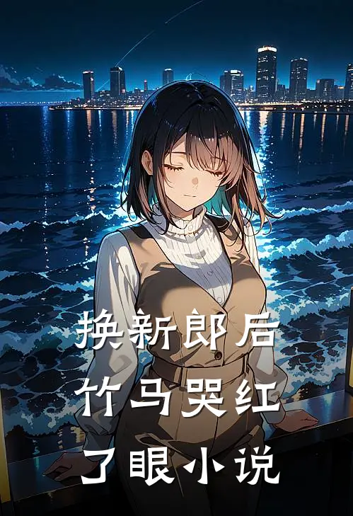换新郎后，竹马哭红了眼小说