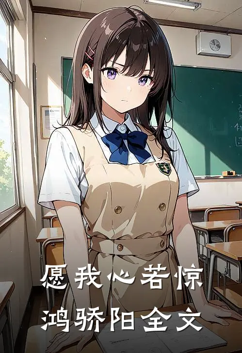 愿我心若惊鸿骄阳全文