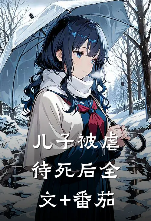 儿子被虐待死后全文+番茄