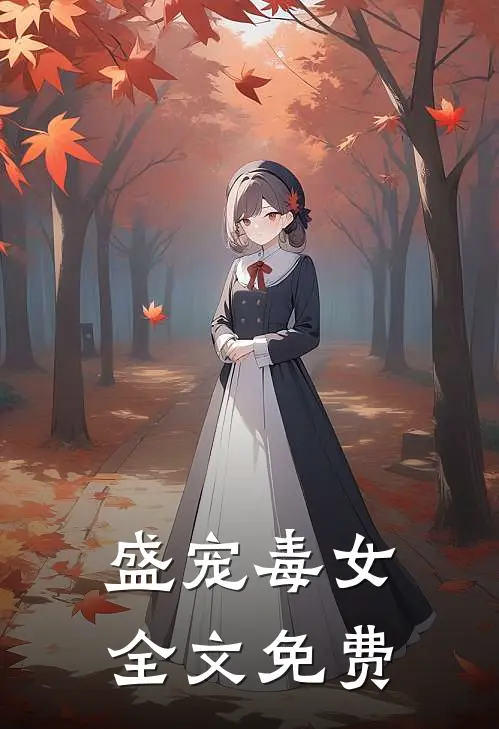 盛宠毒女全文免费