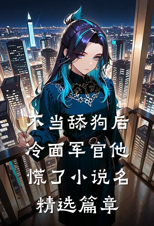 不当舔狗后,冷面军官他慌了小说名精选篇章