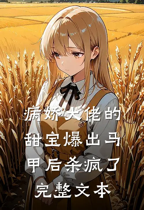 病娇大佬的甜宝爆出马甲后杀疯了完整文本