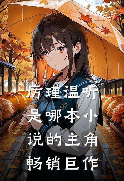 厉瑾温听是哪本小说的主角畅销巨作