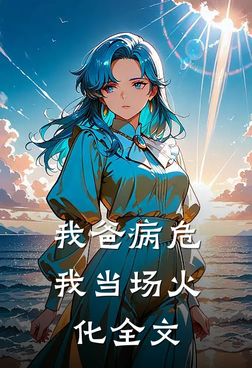 我爸病危，我当场火化全文