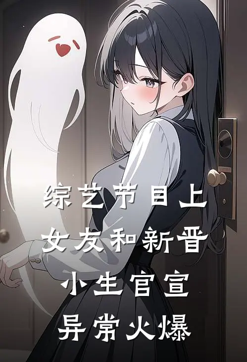 综艺节目上，女友和新晋小生官宣异常火爆