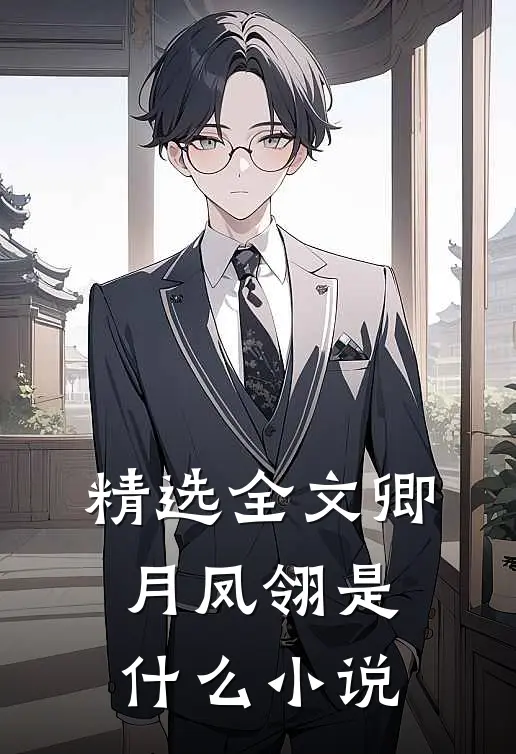 精选全文卿月凤翎是什么小说