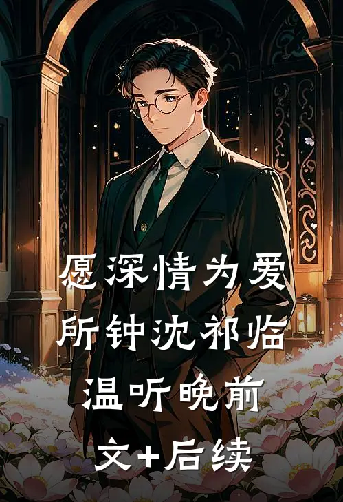 愿深情为爱所钟沈祁临温听晚前文+后续