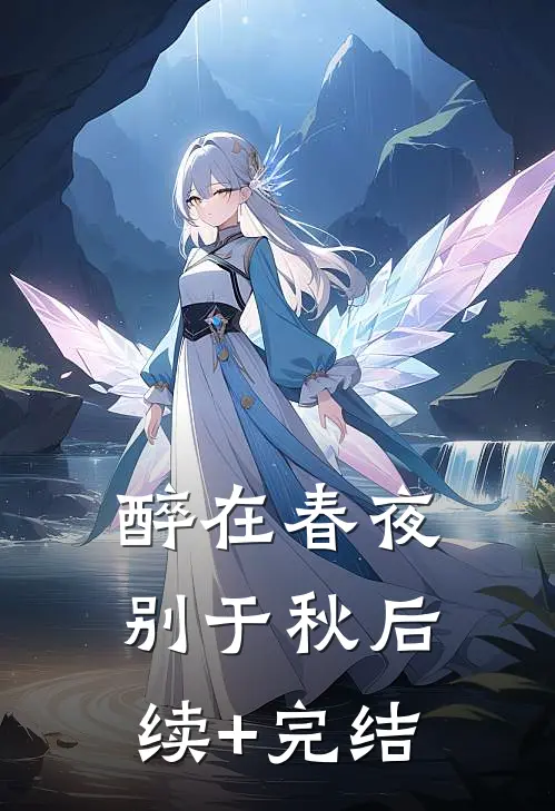 醉在春夜别于秋后续+完结