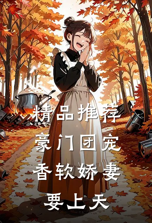 精品推荐豪门团宠：香软娇妻要上天