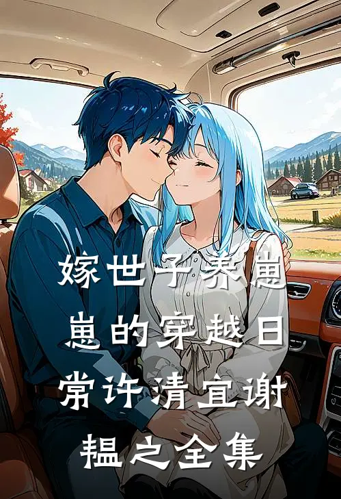 嫁世子养崽崽的穿越日常许清宜谢韫之 全集