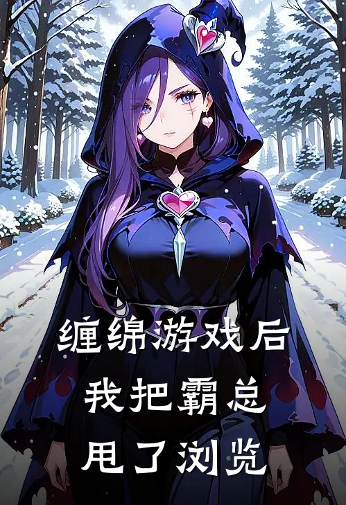 缠绵游戏后，我把霸总甩了浏览