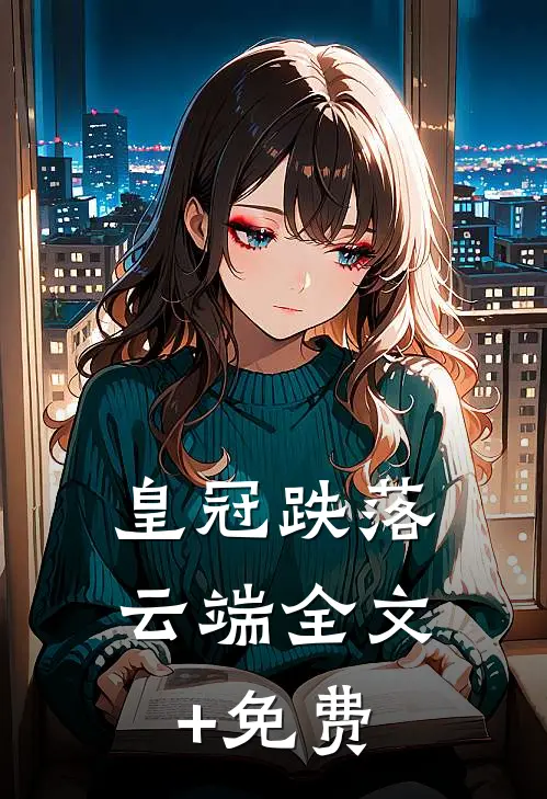 皇冠跌落云端全文+免费