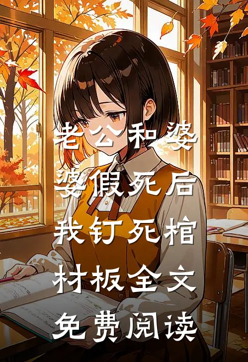 老公和婆婆假死后，我钉死棺材板全文免费阅读