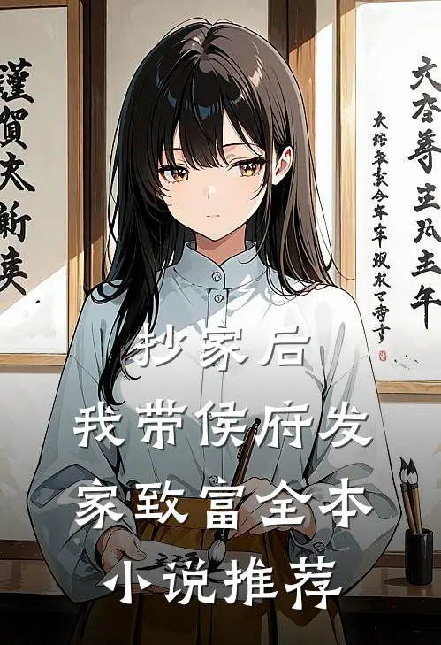 抄家后，我带侯府发家致富全本小说推荐