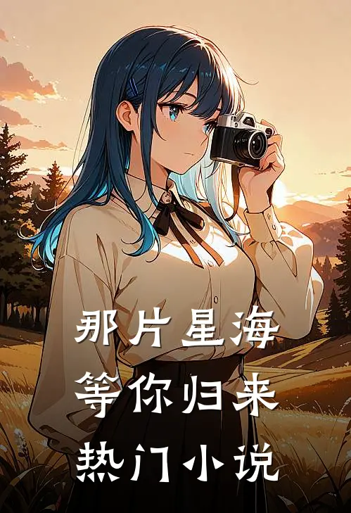那片星海，等你归来热门小说