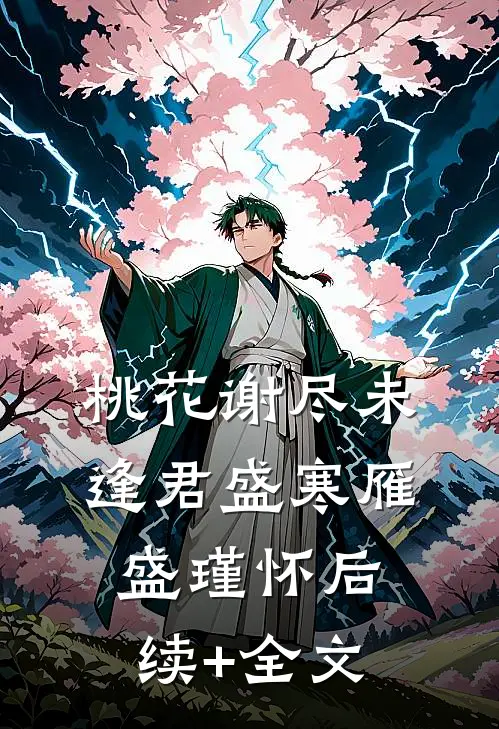 桃花谢尽未逢君盛寒雁盛瑾怀后续+全文