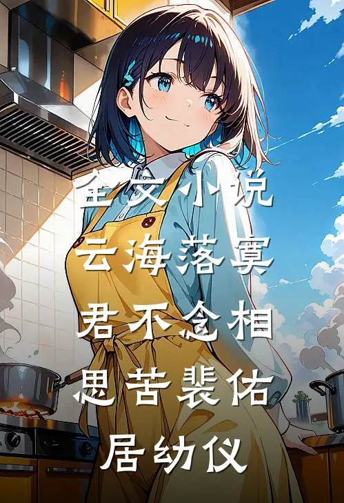 全文小说云海落寞，君不念相思苦裴佑居幼仪