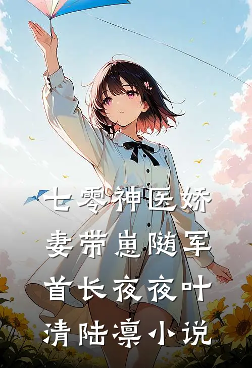 七零神医娇妻带崽随军首长夜夜叶清陆凛小说